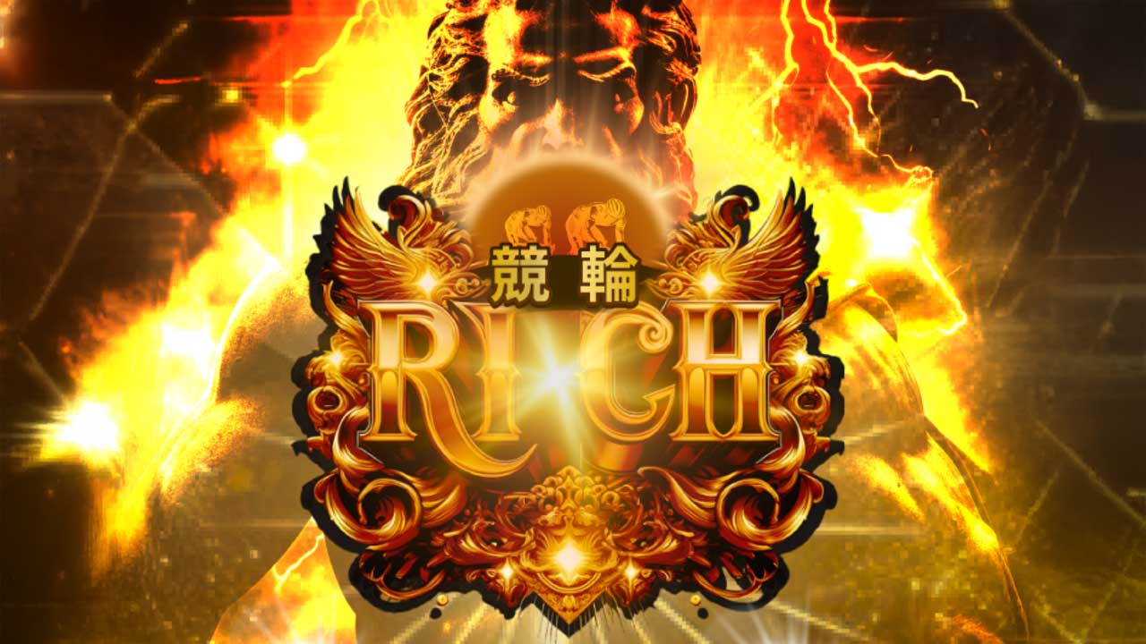 競輪予想サイトRICH(リッチ)は本物か？それとも悪質？口コミから無料予想をチェック