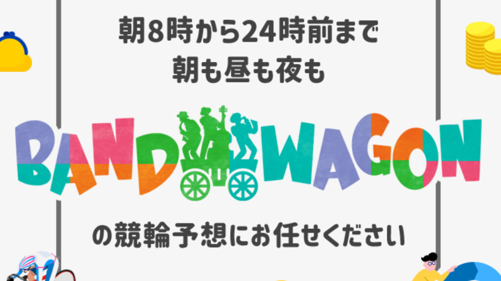 BAND WAGON(バンドワゴン)の予想サイト情報